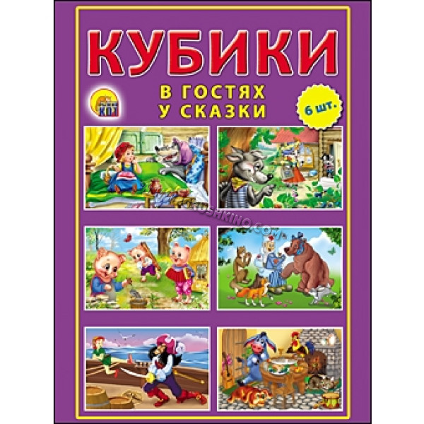 Кубики 6 шт. "В гостях у сказки"