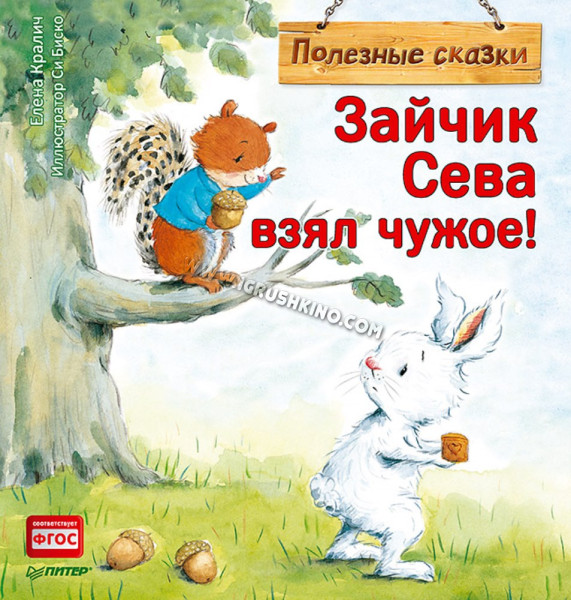 Книга. Зайчик Сева взял чужое! (Елена Кралич)