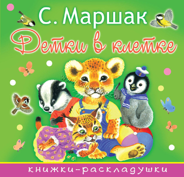 Книга. Детки в клетке (Маршак С.Я.) (12 стр.)