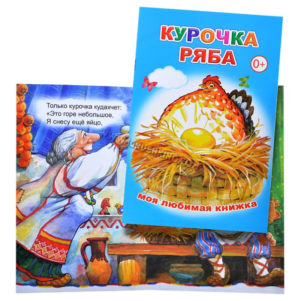 Книга. Курочка Ряба