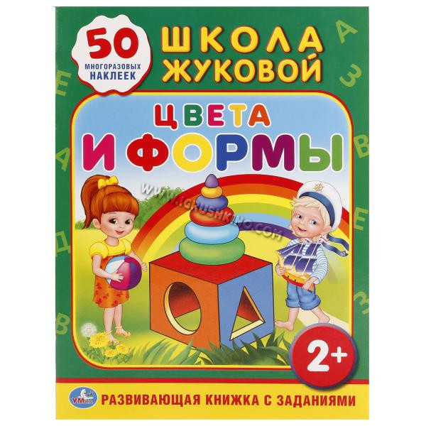 ШКОЛА ЖУКОВОЙ. ЦВЕТА И ФОРМЫ. (ОБУЧАЮЩАЯ КНИЖКА С НАКЛЕЙКАМИ). 215Х285 ММ. в кор.50шт