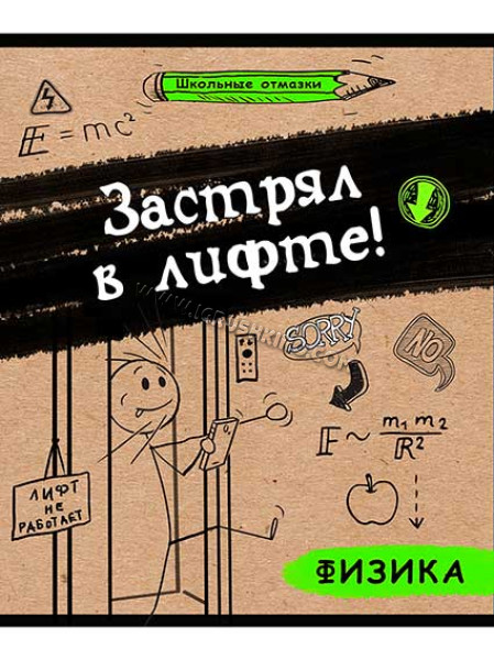 Тетрадь предметная 48 л. "Школьные отмазки. Физика" (клетка)