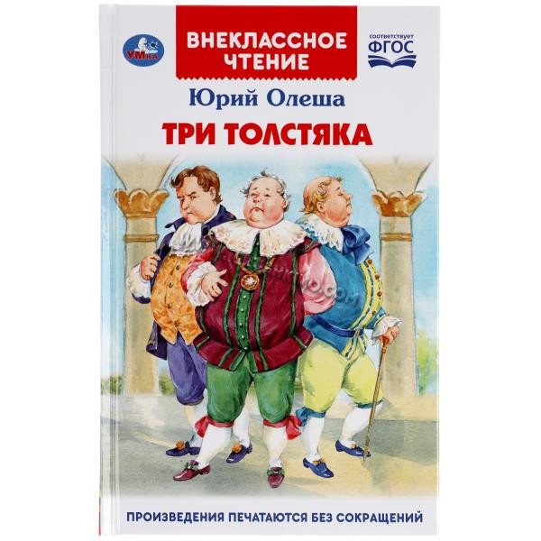 ТРИ ТОЛСТЯКА.ЮРИЙ ОЛЕША (ВНЕКЛАССНОЕ ЧТЕНИЕ). ТВЕРДЫЙ ПЕРЕПЛЕТ. 160+16 СТР. в кор.24шт