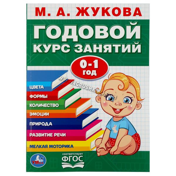 М.А.Жукова. Годовой курс занятий 0-1 год. (Годовой курс занятий). 205х280мм. 96 стр. в кор.15шт