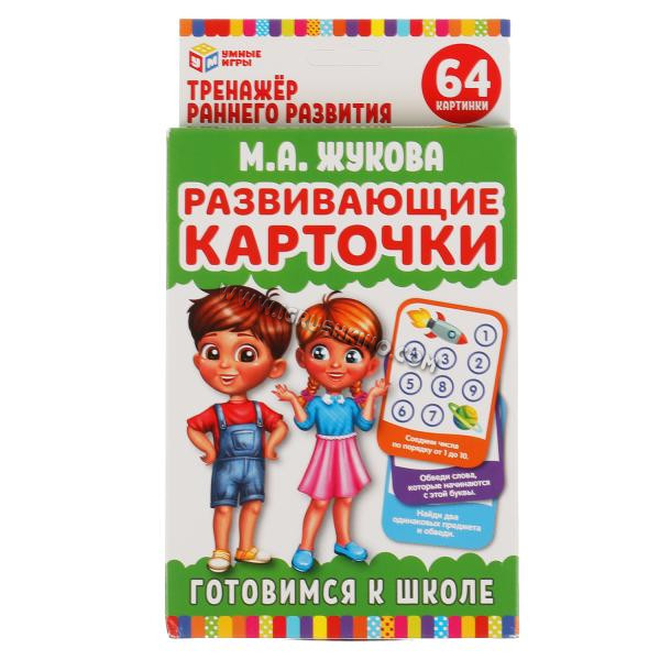 Развивающие карточки. М.А.Жукова. Готовимся к школе. (32 карточки) 107х157 мм. в кор.32шт