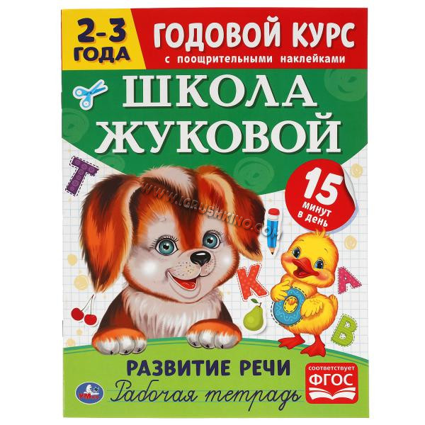 Развитие речи. Рабочая тетрадь. Годовой курс. Школа Жуковой 2-3 года. 16 стр. в кор.50шт