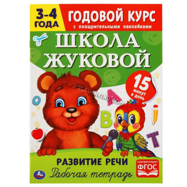 Развитие речи. Рабочая тетрадь. Годовой курс. Школа Жуковой 3-4 года. 16 стр. в кор.50шт