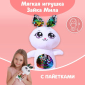 Мягкая игрушка с пайетками «Зайка Мила», 26 см х 9 см х 15 см  5453658