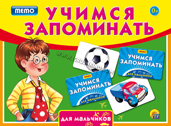 Игра настольная УЧИМСЯ ЗАПОМИНАТЬ "Для мальчиков" (мемо) (НПИ)